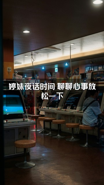 抖音婷妹助眠🌙视频封面：婷妹夜话时间✨聊聊心事放松一下