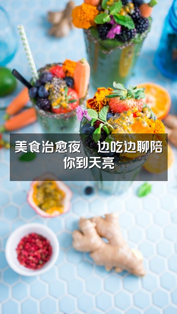 抖音婷妹助眠🌙视频封面：美食治愈夜🍜边吃边聊陪你到天亮